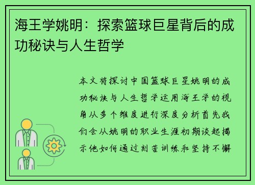 海王学姚明：探索篮球巨星背后的成功秘诀与人生哲学