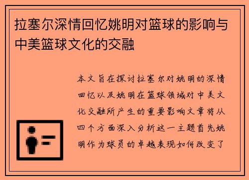 拉塞尔深情回忆姚明对篮球的影响与中美篮球文化的交融