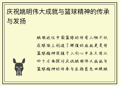 庆祝姚明伟大成就与篮球精神的传承与发扬