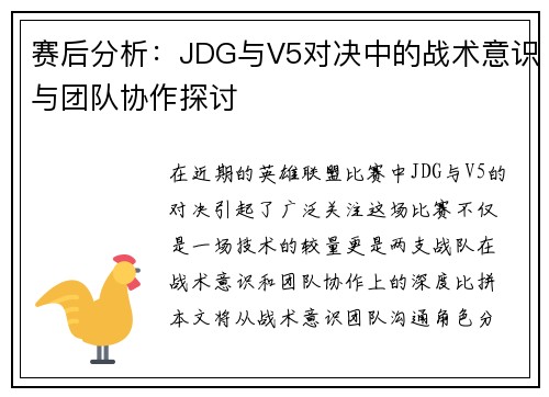 赛后分析：JDG与V5对决中的战术意识与团队协作探讨