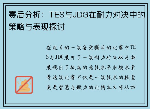 赛后分析：TES与JDG在耐力对决中的策略与表现探讨