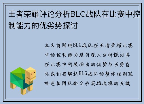 王者荣耀评论分析BLG战队在比赛中控制能力的优劣势探讨