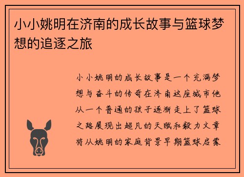小小姚明在济南的成长故事与篮球梦想的追逐之旅