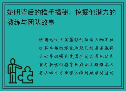 姚明背后的推手揭秘：挖掘他潜力的教练与团队故事