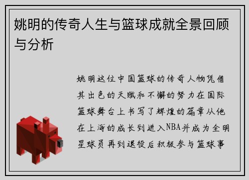 姚明的传奇人生与篮球成就全景回顾与分析