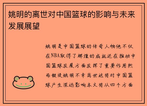 姚明的离世对中国篮球的影响与未来发展展望