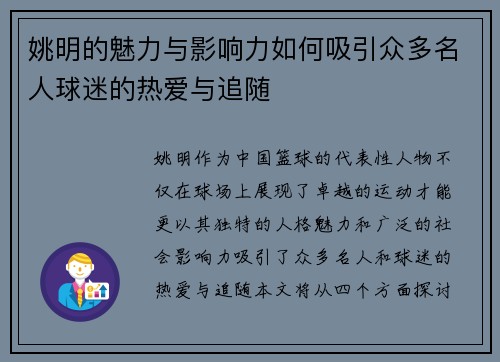 姚明的魅力与影响力如何吸引众多名人球迷的热爱与追随