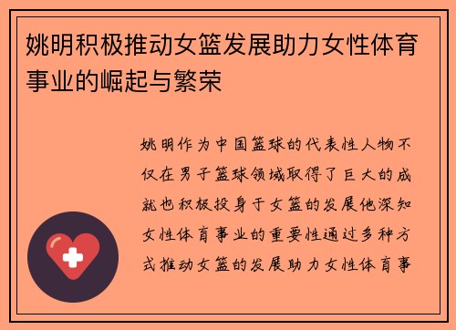 姚明积极推动女篮发展助力女性体育事业的崛起与繁荣
