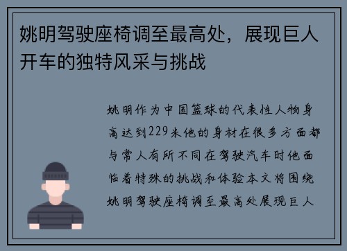 姚明驾驶座椅调至最高处，展现巨人开车的独特风采与挑战