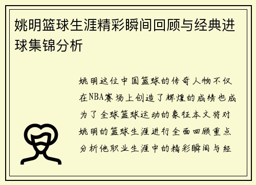 姚明篮球生涯精彩瞬间回顾与经典进球集锦分析