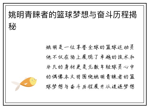 姚明青睐者的篮球梦想与奋斗历程揭秘