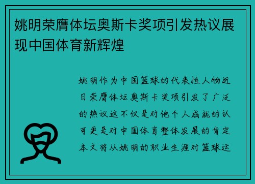 姚明荣膺体坛奥斯卡奖项引发热议展现中国体育新辉煌