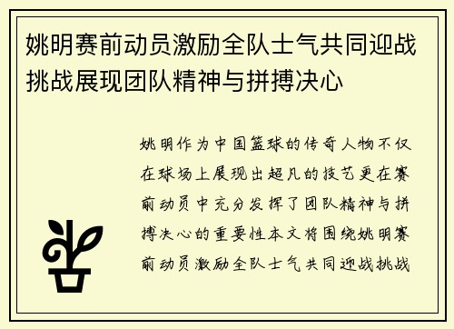 姚明赛前动员激励全队士气共同迎战挑战展现团队精神与拼搏决心
