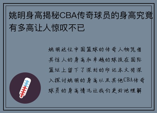 姚明身高揭秘CBA传奇球员的身高究竟有多高让人惊叹不已
