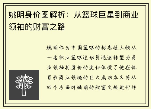 姚明身价图解析：从篮球巨星到商业领袖的财富之路