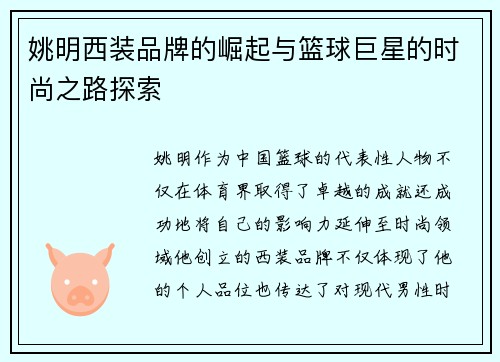 姚明西装品牌的崛起与篮球巨星的时尚之路探索