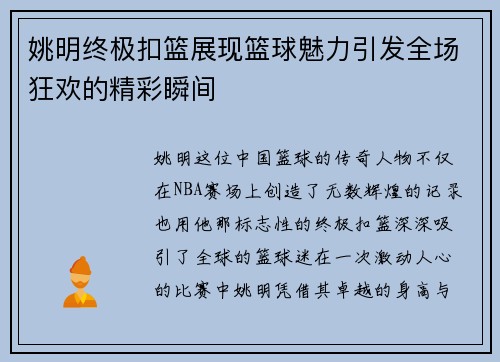 姚明终极扣篮展现篮球魅力引发全场狂欢的精彩瞬间