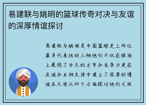 易建联与姚明的篮球传奇对决与友谊的深厚情谊探讨