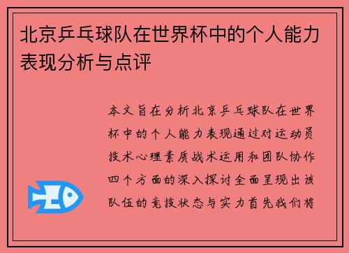 北京乒乓球队在世界杯中的个人能力表现分析与点评