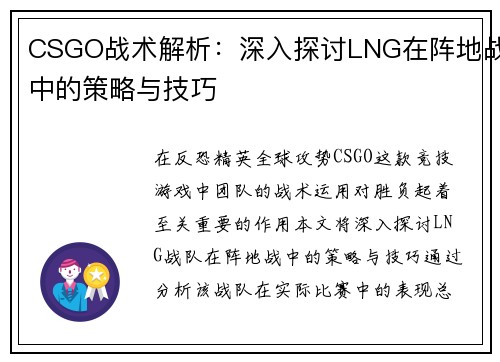 CSGO战术解析：深入探讨LNG在阵地战中的策略与技巧
