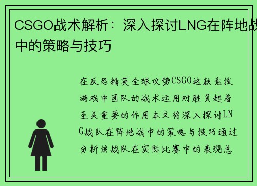 CSGO战术解析：深入探讨LNG在阵地战中的策略与技巧