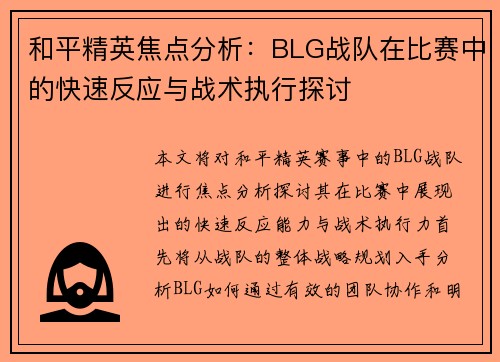 和平精英焦点分析：BLG战队在比赛中的快速反应与战术执行探讨