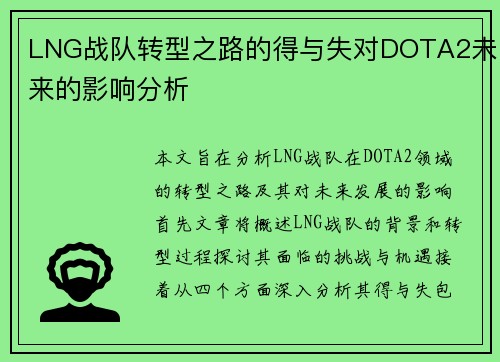 LNG战队转型之路的得与失对DOTA2未来的影响分析