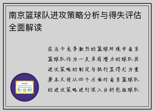 南京篮球队进攻策略分析与得失评估全面解读