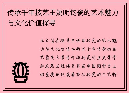 传承千年技艺王姚明钧瓷的艺术魅力与文化价值探寻
