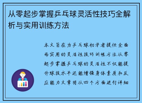 /uploads/images/20250923/cong-ling-qi-bu-zhang-wo-ping-pang-qiu-ling-huo-xing-ji-qiao-quan-jie-xi-yu-shi-yong-xun-lian-fang-fa.webp