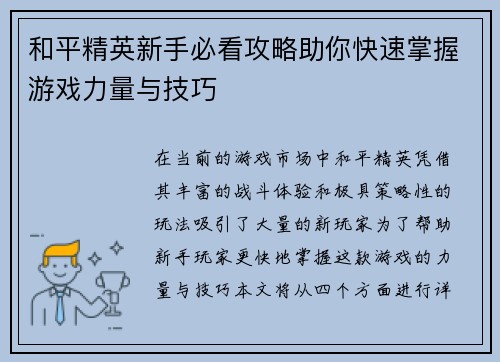 和平精英新手必看攻略助你快速掌握游戏力量与技巧