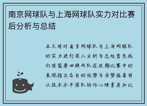 南京网球队与上海网球队实力对比赛后分析与总结