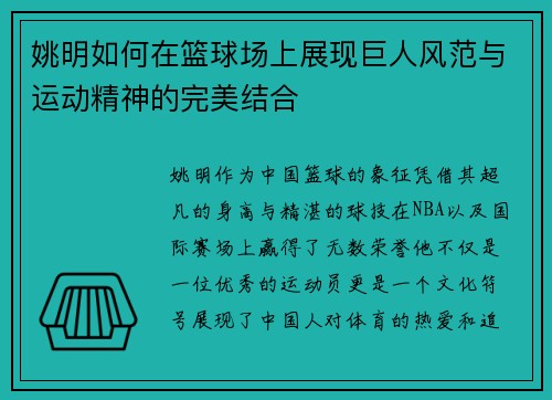 姚明如何在篮球场上展现巨人风范与运动精神的完美结合