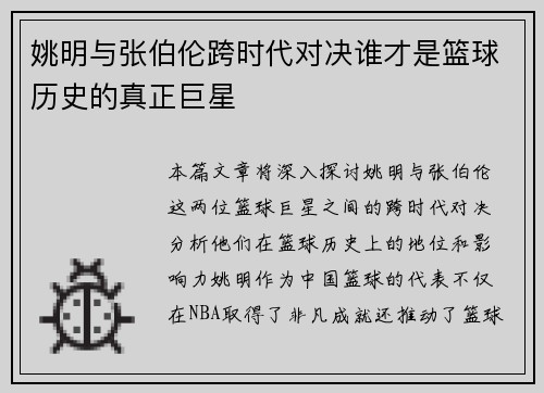 姚明与张伯伦跨时代对决谁才是篮球历史的真正巨星
