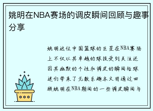 /uploads/images/20250925/yao-ming-zai-nba-sai-chang-de-tiao-pi-shun-jian-hui-gu-yu-qu-shi-fen-xiang.webp