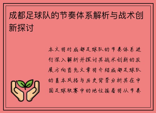 成都足球队的节奏体系解析与战术创新探讨