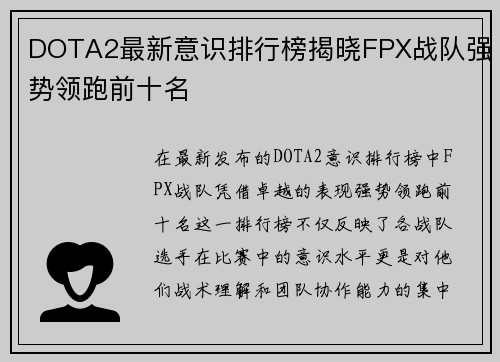 DOTA2最新意识排行榜揭晓FPX战队强势领跑前十名