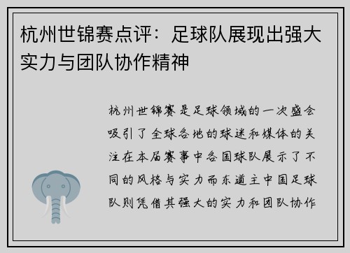 /uploads/images/20250926/hang-zhou-shi-jin-sai-dian-ping-zu-qiu-dui-zhan-xian-chu-qiang-da-shi-li-yu-tuan-dui-xie-zuo-jing-shen.webp