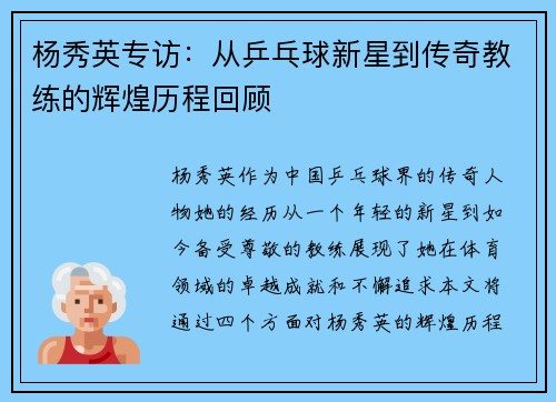 杨秀英专访：从乒乓球新星到传奇教练的辉煌历程回顾