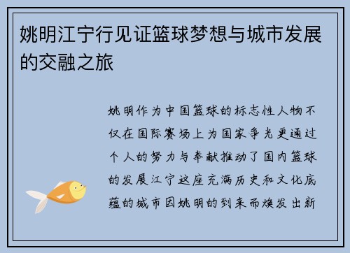 姚明江宁行见证篮球梦想与城市发展的交融之旅