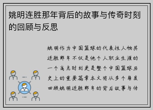 姚明连胜那年背后的故事与传奇时刻的回顾与反思