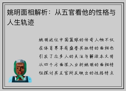 /uploads/images/20250926/yao-ming-mian-xiang-jie-xi-cong-wu-guan-kan-ta-de-xing-ge-yu-ren-sheng-gui-ji.webp