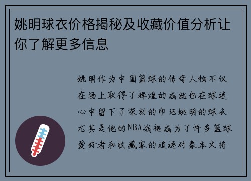 姚明球衣价格揭秘及收藏价值分析让你了解更多信息