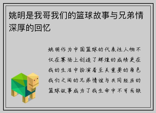 姚明是我哥我们的篮球故事与兄弟情深厚的回忆