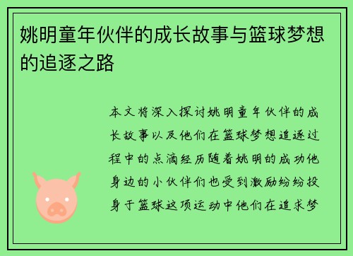/uploads/images/20250926/yao-ming-tong-nian-huo-ban-de-cheng-zhang-gu-shi-yu-lan-qiu-meng-xiang-de-zhui-zhu-zhi-lu.webp