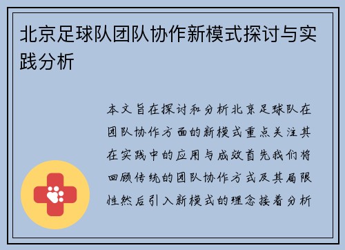 北京足球队团队协作新模式探讨与实践分析