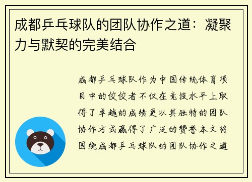 成都乒乓球队的团队协作之道：凝聚力与默契的完美结合