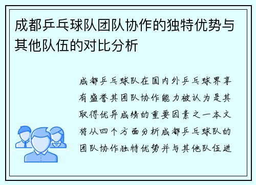 /uploads/images/20250927/cheng-du-ping-pang-qiu-dui-tuan-dui-xie-zuo-de-du-te-you-shi-yu-qi-ta-dui-wu-de-dui-bi-fen-xi.webp