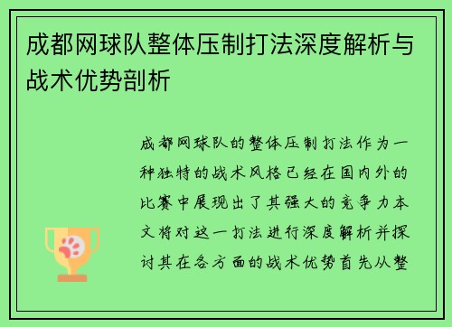 /uploads/images/20250927/cheng-du-wang-qiu-dui-zheng-ti-ya-zhi-da-fa-shen-du-jie-xi-yu-zhan-shu-you-shi-pou-xi.webp