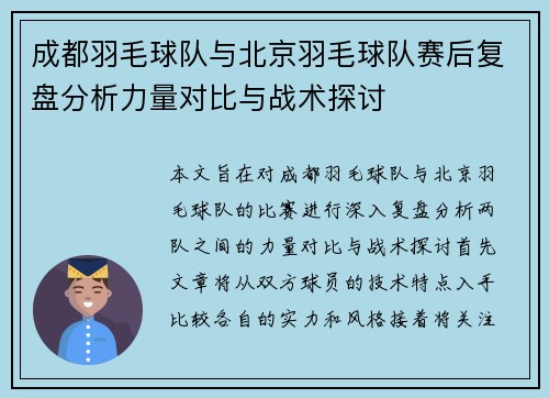 成都羽毛球队与北京羽毛球队赛后复盘分析力量对比与战术探讨